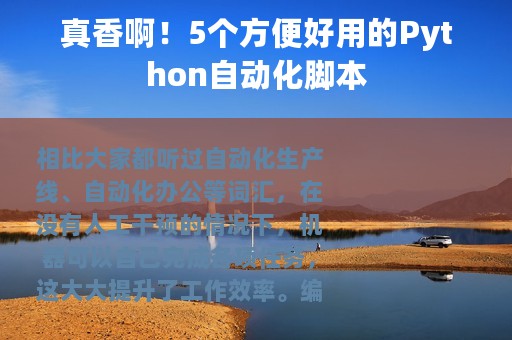 真香啊！5个方便好用的Python自动化脚本
