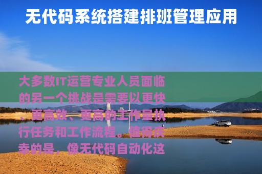 无代码系统搭建排班管理应用