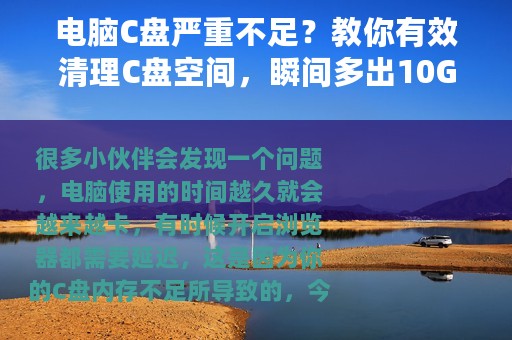 电脑C盘严重不足？教你有效清理C盘空间，瞬间多出10GB