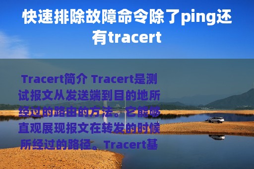 快速排除故障命令除了ping还有tracert