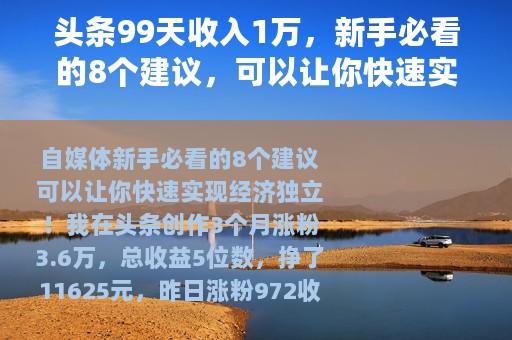 头条99天收入1万，新手必看的8个建议，可以让你快速实现经济独立