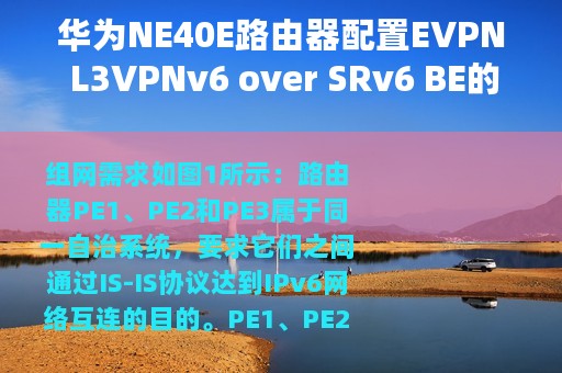 华为NE40E路由器配置EVPN L3VPNv6 over SRv6 BE的VPN FRR功能