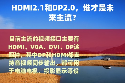 HDMI2.1和DP2.0，谁才是未来主流？