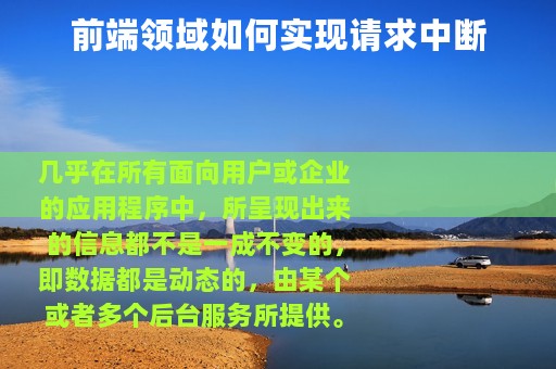 前端领域如何实现请求中断