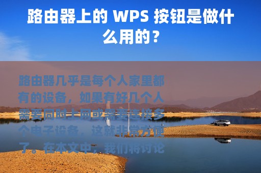 路由器上的 WPS 按钮是做什么用的？