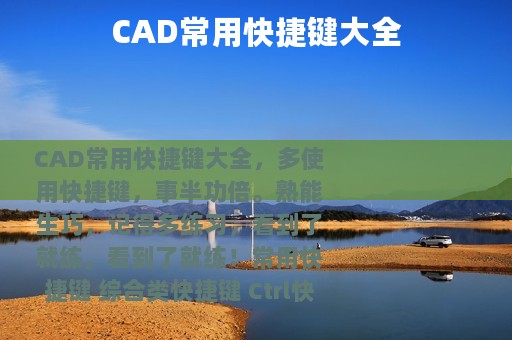 CAD常用快捷键大全