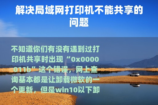 解决局域网打印机不能共享的问题