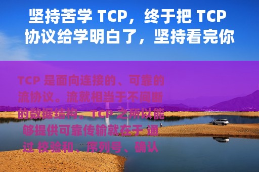 坚持苦学 TCP，终于把 TCP 协议给学明白了，坚持看完你会收获很大