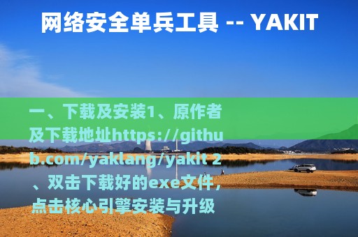 网络安全单兵工具 -- YAKIT