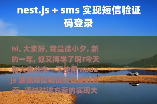 nest.js + sms 实现短信验证码登录