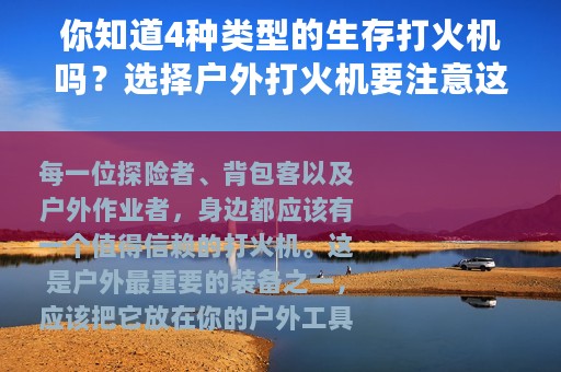 你知道4种类型的生存打火机吗？选择户外打火机要注意这6个特性