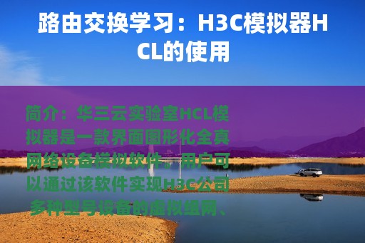 路由交换学习：H3C模拟器HCL的使用