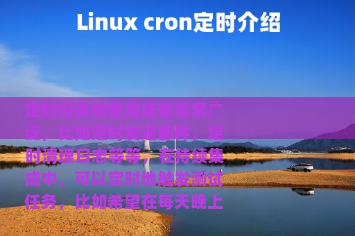 Linux cron定时介绍
