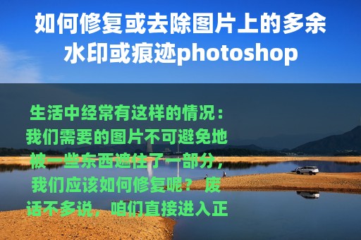 如何修复或去除图片上的多余水印或痕迹photoshop