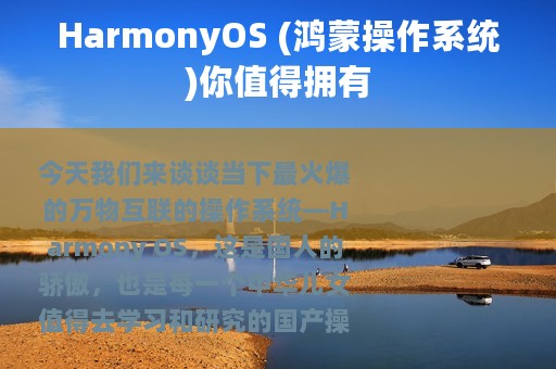 HarmonyOS (鸿蒙操作系统)你值得拥有