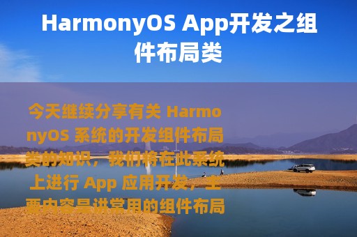 HarmonyOS App开发之组件布局类