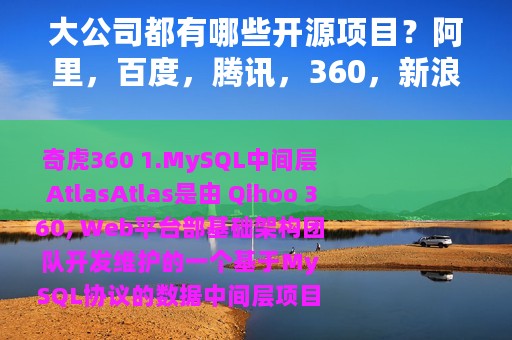 大公司都有哪些开源项目？阿里，百度，腾讯，360，新浪，网易