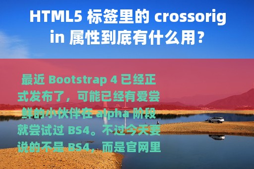 HTML5 标签里的 crossorigin 属性到底有什么用？