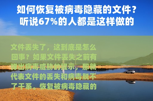 如何恢复被病毒隐藏的文件？听说67%的人都是这样做的