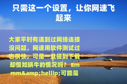 只需这一个设置，让你网速飞起来