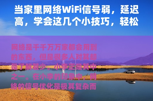 当家里网络WiFi信号弱，延迟高，学会这几个小技巧，轻松告别烦恼