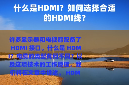 什么是HDMI？如何选择合适的HDMI线？