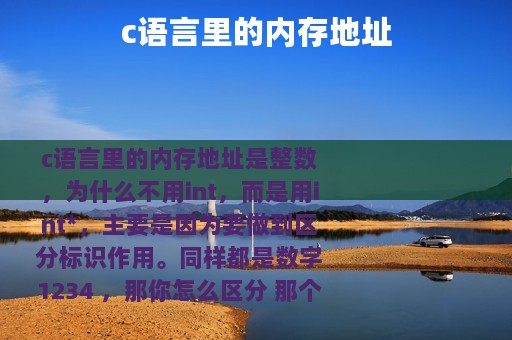 c语言里的内存地址