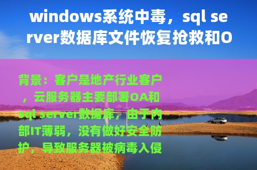 windows系统中毒，sql server数据库文件恢复抢救和OA程序文件恢复