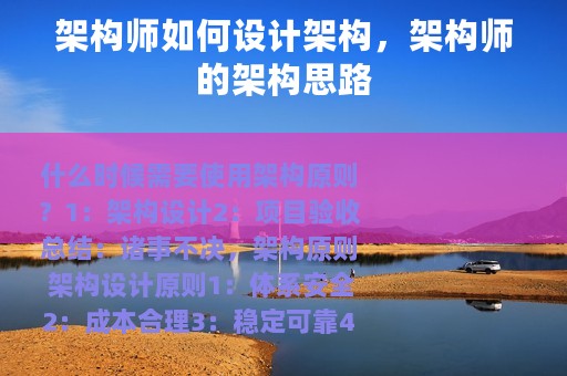 架构师如何设计架构，架构师的架构思路