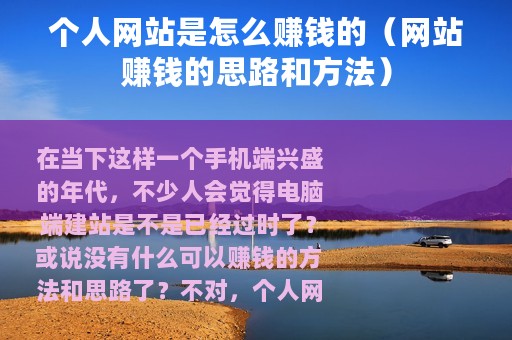 个人网站是怎么赚钱的（网站赚钱的思路和方法）