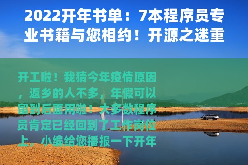 2022开年书单：7本程序员专业书籍与您相约！开源之迷重磅来袭