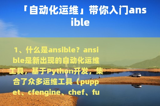 「自动化运维」带你入门ansible