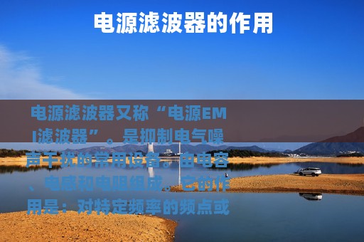 电源滤波器的作用
