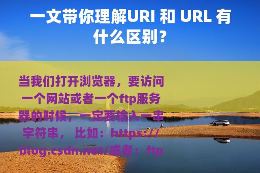 一文带你理解URI 和 URL 有什么区别？