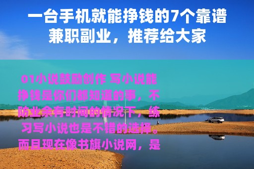 一台手机就能挣钱的7个靠谱兼职副业，推荐给大家