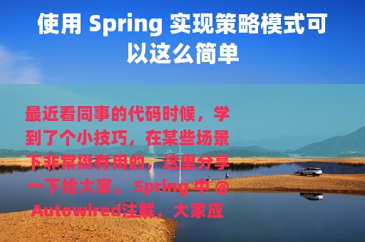 使用 Spring 实现策略模式可以这么简单