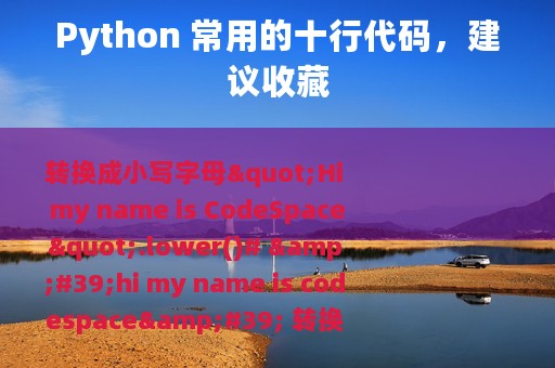 Python 常用的十行代码，建议收藏