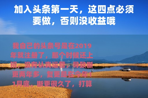 加入头条第一天，这四点必须要做，否则没收益哦