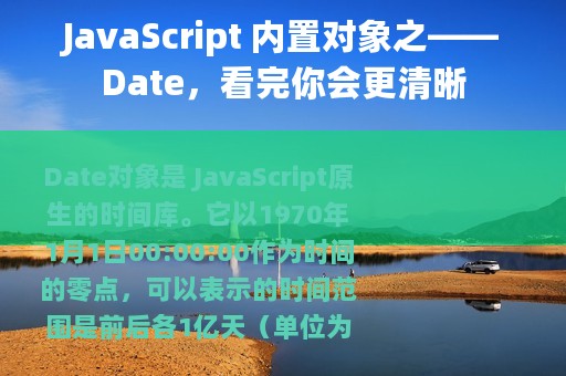 JavaScript 内置对象之——Date，看完你会更清晰