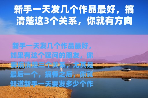 新手一天发几个作品最好，搞清楚这3个关系，你就有方向了