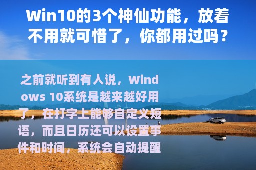 Win10的3个神仙功能，放着不用就可惜了，你都用过吗？