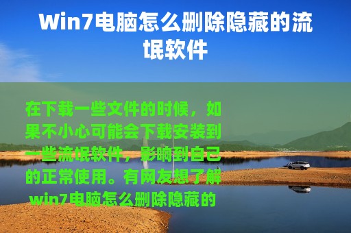 Win7电脑怎么删除隐藏的流氓软件
