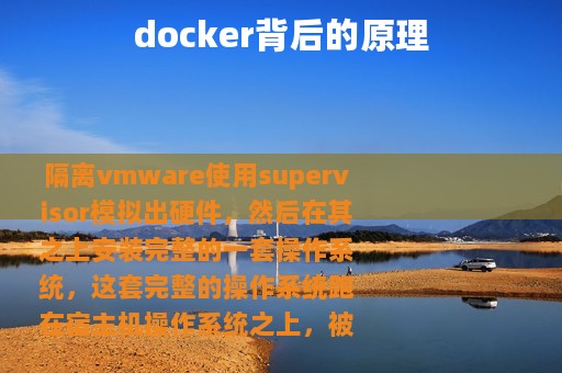 docker背后的原理