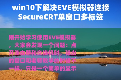 win10下解决EVE模拟器连接SecureCRT单窗口多标签