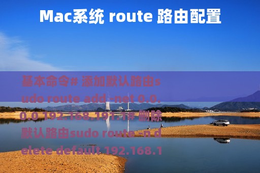 Mac系统 route 路由配置
