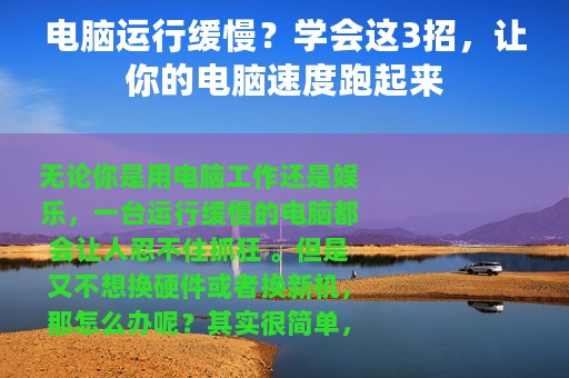 电脑运行缓慢？学会这3招，让你的电脑速度跑起来