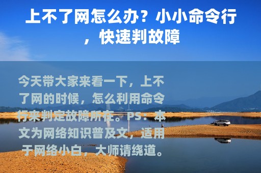 上不了网怎么办？小小命令行，快速判故障