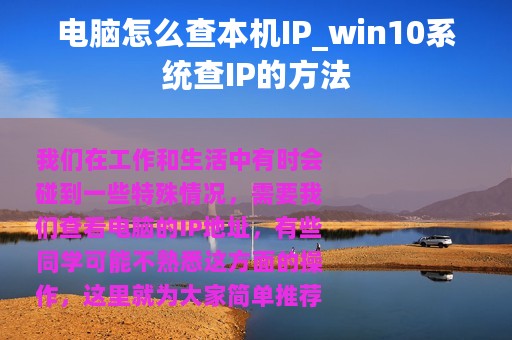 电脑怎么查本机IP_win10系统查IP的方法