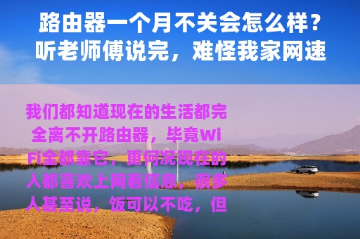 路由器一个月不关会怎么样？听老师傅说完，难怪我家网速差！