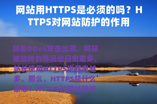 网站用HTTPS是必须的吗？HTTPS对网站防护的作用